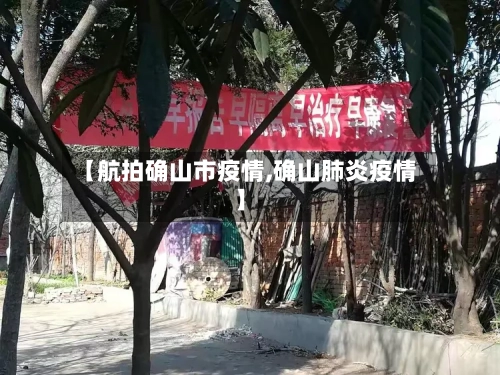 【航拍确山市疫情,确山肺炎疫情】