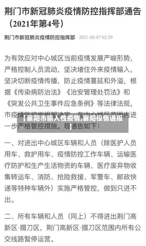 【襄阳市输入性疫情,襄阳役情通报】