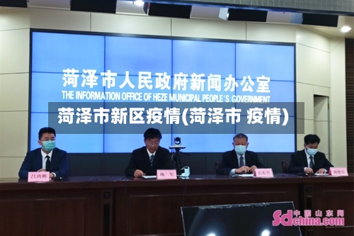 菏泽市新区疫情(菏泽市 疫情)