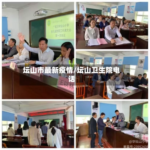 坛山市最新疫情/坛山卫生院电话