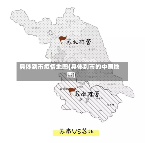 具体到市疫情地图(具体到市的中国地图)-第3张图片