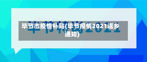 毕节市疫情补贴(毕节疫情2021返乡通知)