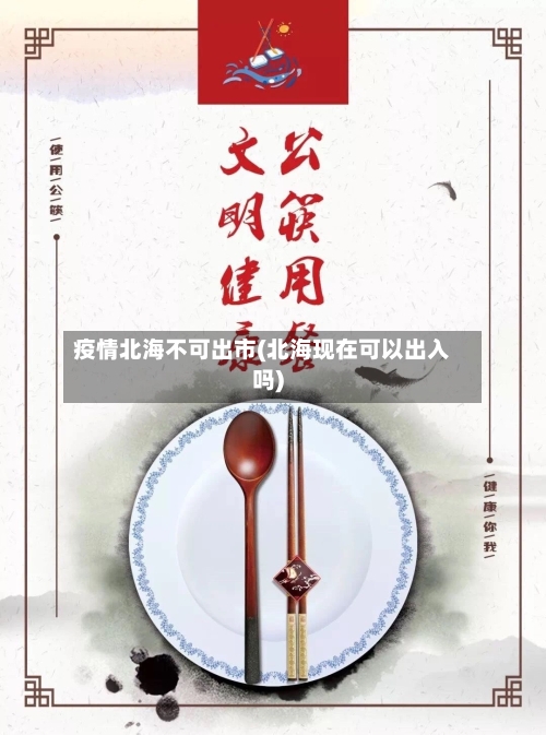 疫情北海不可出市(北海现在可以出入吗)