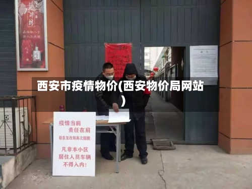 西安市疫情物价(西安物价局网站)