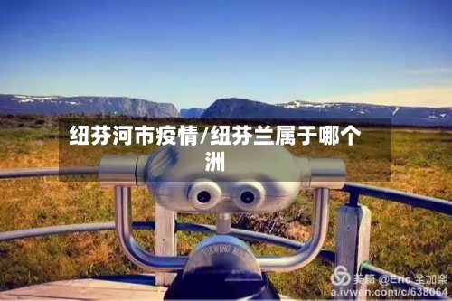 纽芬河市疫情/纽芬兰属于哪个洲-第2张图片