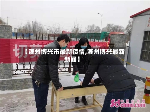 【滨州博兴市最新疫情,滨州博兴最新新闻】-第2张图片