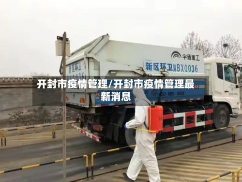 开封市疫情管理/开封市疫情管理最新消息-第2张图片