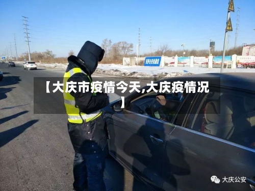 【大庆市疫情今天,大庆疫情况】