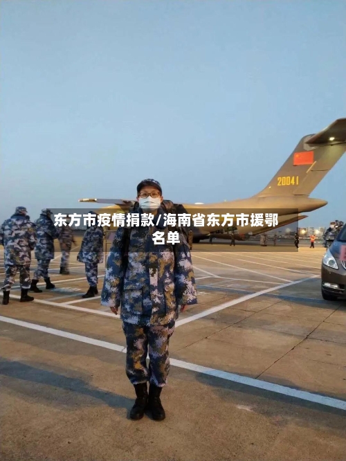 东方市疫情捐款/海南省东方市援鄂名单