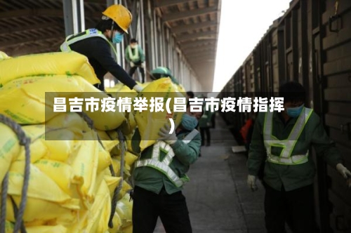 昌吉市疫情举报(昌吉市疫情指挥)-第2张图片