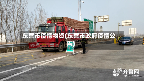 东营市疫情物资(东营市政府疫情公告)