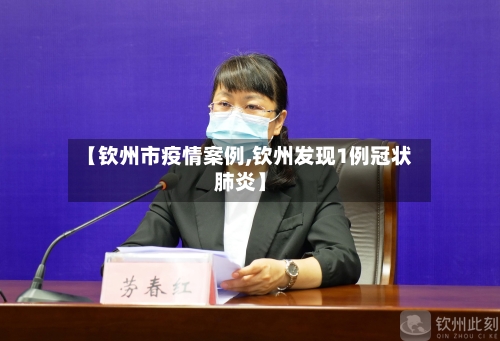 【钦州市疫情案例,钦州发现1例冠状肺炎】