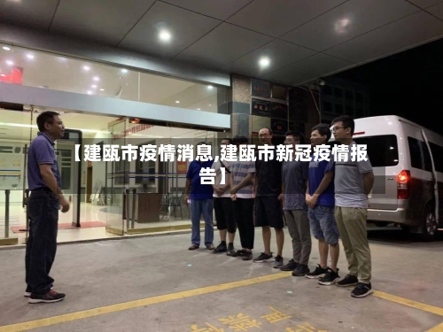 【建瓯市疫情消息,建瓯市新冠疫情报告】