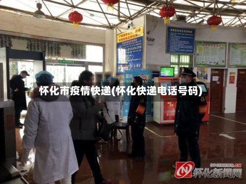 怀化市疫情快递(怀化快递电话号码)-第3张图片