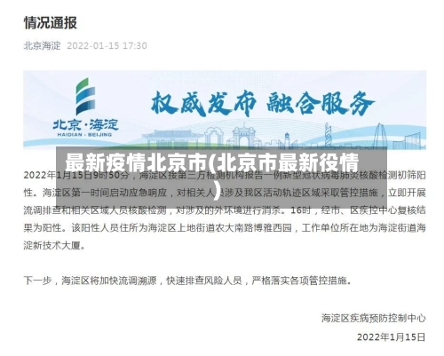 最新疫情北京市(北京市最新役情)-第2张图片