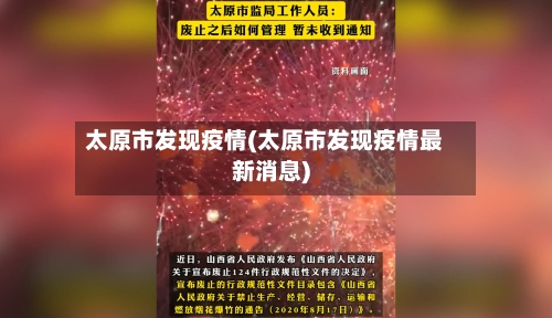 太原市发现疫情(太原市发现疫情最新消息)-第2张图片