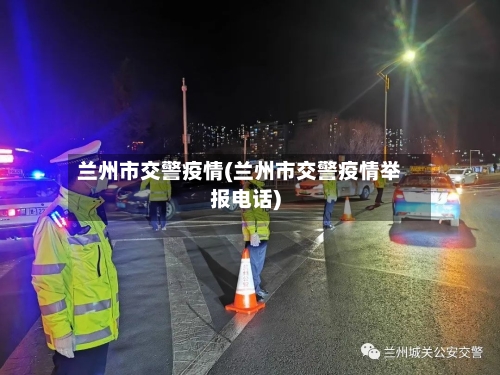 兰州市交警疫情(兰州市交警疫情举报电话)-第2张图片