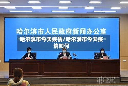 哈尔滨市今天疫情/哈尔滨市今天疫情如何