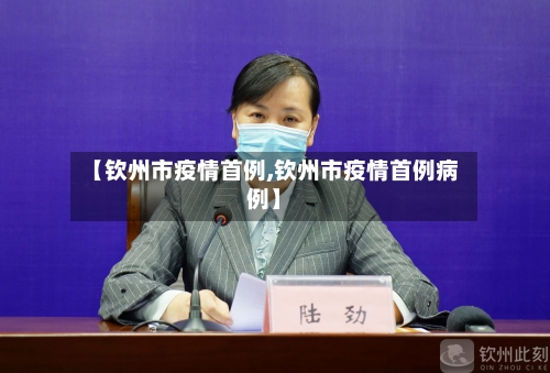 【钦州市疫情首例,钦州市疫情首例病例】