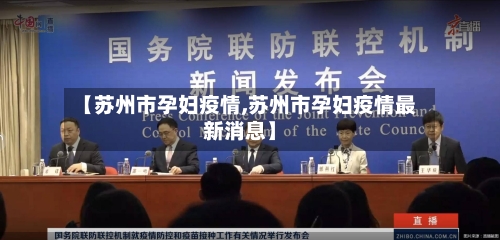 【苏州市孕妇疫情,苏州市孕妇疫情最新消息】-第3张图片