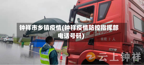 钟祥市乡镇疫情(钟祥疫情防控指挥部电话号码)-第3张图片