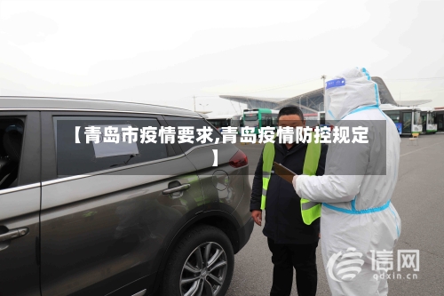 【青岛市疫情要求,青岛疫情防控规定】