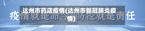 达州市药店疫情(达州市新冠肺炎疫情)