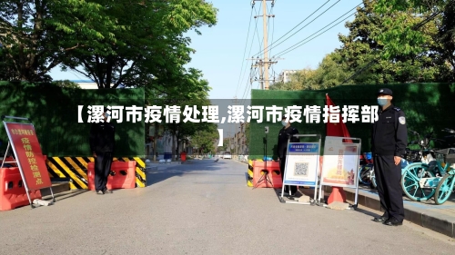 【漯河市疫情处理,漯河市疫情指挥部】-第2张图片