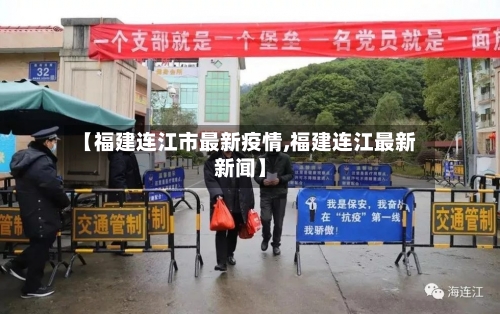 【福建连江市最新疫情,福建连江最新新闻】