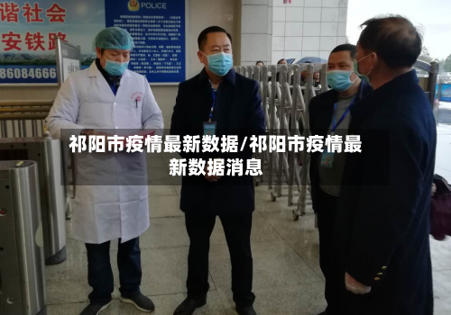 祁阳市疫情最新数据/祁阳市疫情最新数据消息-第2张图片