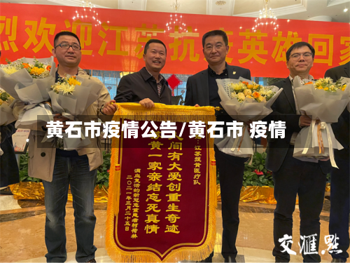 黄石市疫情公告/黄石市 疫情