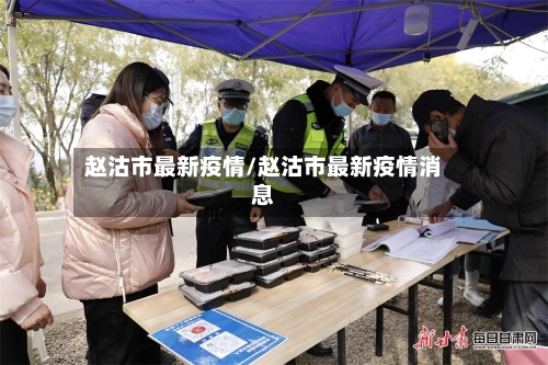 赵沽市最新疫情/赵沽市最新疫情消息-第2张图片