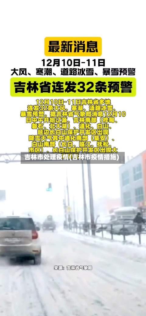 吉林市处理疫情(吉林市疫情措施)