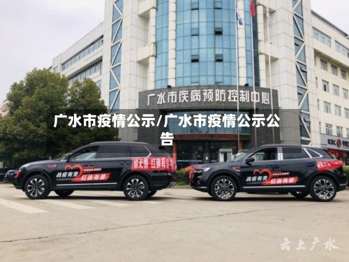 广水市疫情公示/广水市疫情公示公告