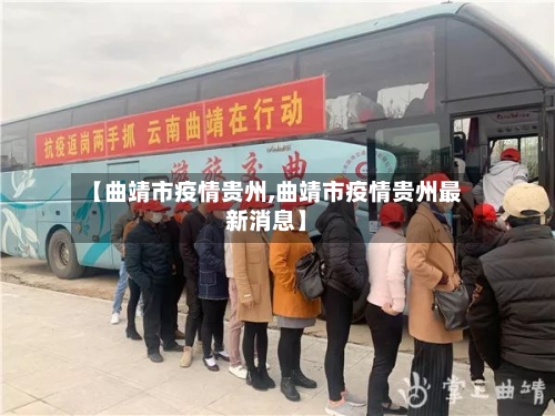【曲靖市疫情贵州,曲靖市疫情贵州最新消息】-第2张图片
