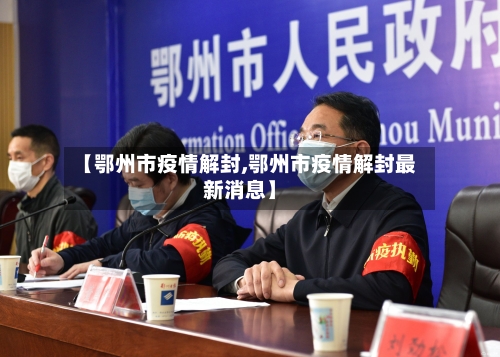 【鄂州市疫情解封,鄂州市疫情解封最新消息】-第3张图片