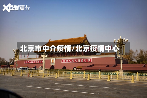 北京市中介疫情/北京疫情中心