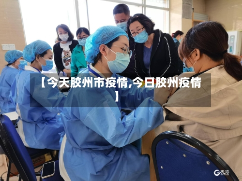 【今天胶州市疫情,今日胶州疫情】-第2张图片