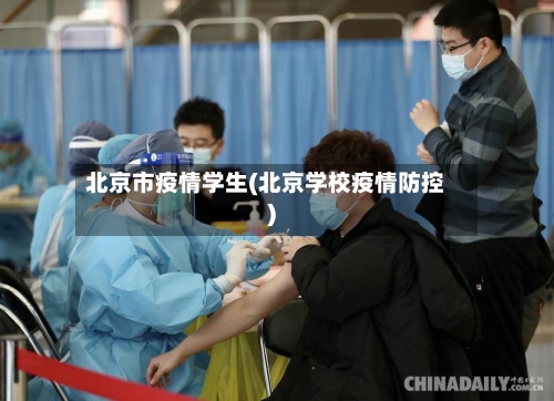 北京市疫情学生(北京学校疫情防控)-第3张图片