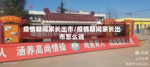 疫情期间家长出市/疫情期间家长出市怎么说-第2张图片