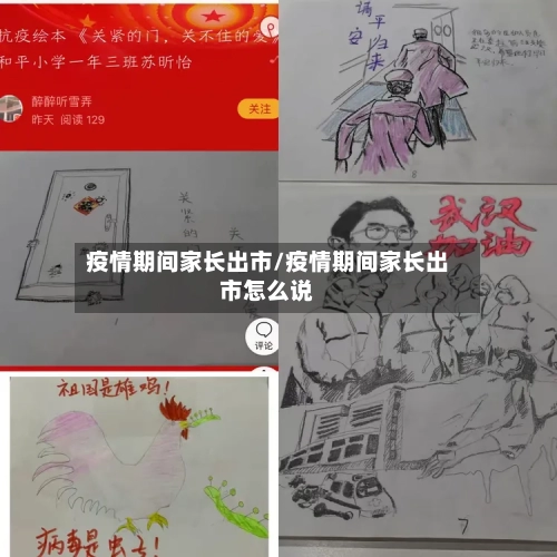 疫情期间家长出市/疫情期间家长出市怎么说-第3张图片