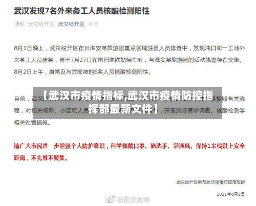 【武汉市疫情指标,武汉市疫情防控指挥部最新文件】