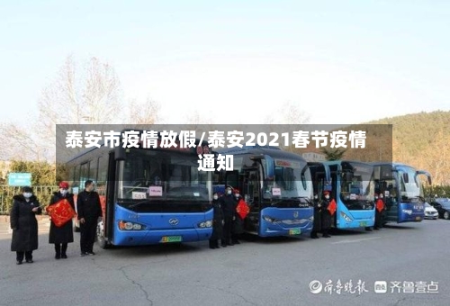 泰安市疫情放假/泰安2021春节疫情通知-第2张图片