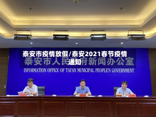 泰安市疫情放假/泰安2021春节疫情通知