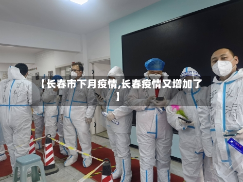 【长春市下月疫情,长春疫情又增加了】