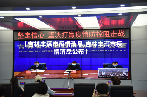 【吉林丰满市疫情消息,吉林丰满市疫情消息公布】-第3张图片