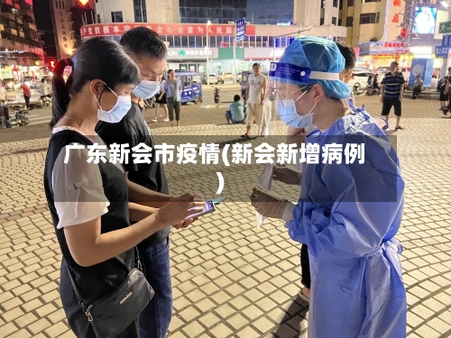 广东新会市疫情(新会新增病例)-第2张图片