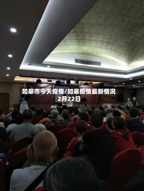 如皋市今天疫情/如皋疫情最新情况2月22日-第2张图片