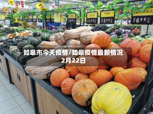 如皋市今天疫情/如皋疫情最新情况2月22日