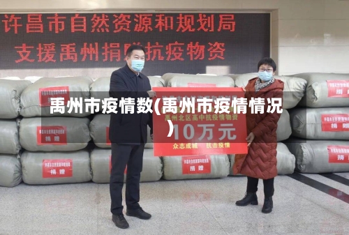 禹州市疫情数(禹州市疫情情况)-第3张图片